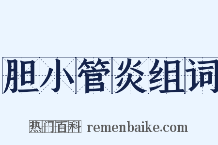 胆小管炎组词是什么意思的图片